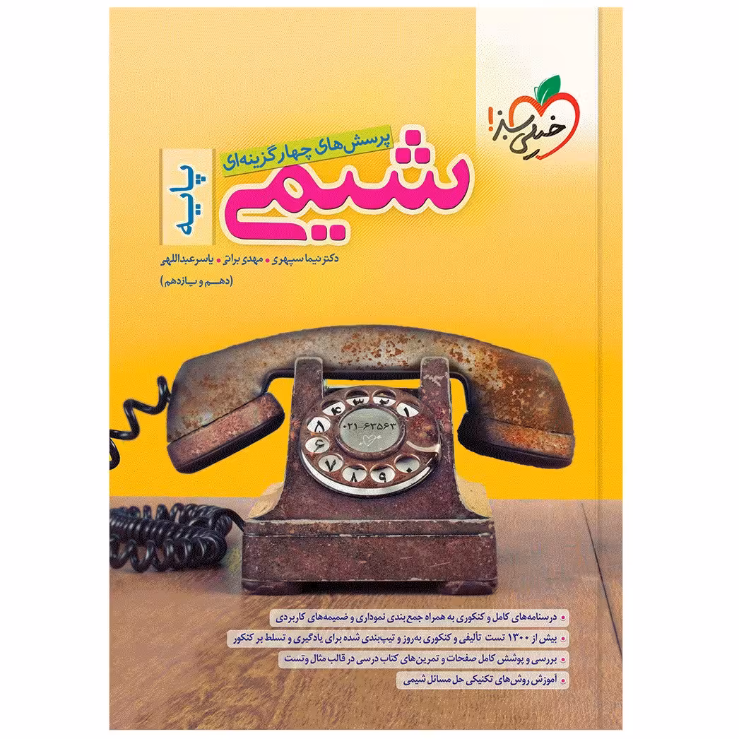 کتاب پرسش‌های چهار گزینه‌ای شیمی پایه اثر جمعی از نویسندگان انتشارات خیلی سبز