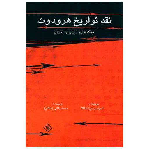 کتاب نقد تواریخ هرودوت اثر اسپنسر دی اسکالا