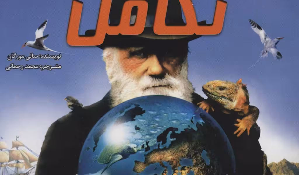 100 حقیقت درباره‌ی تکامل