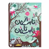 کتاب از تابستان تا تابستان اثر ماریا پار