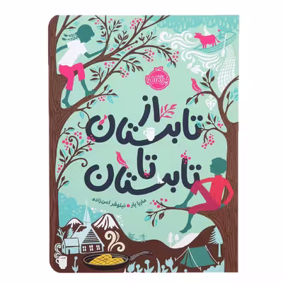 کتاب از تابستان تا تابستان اثر ماریا پار