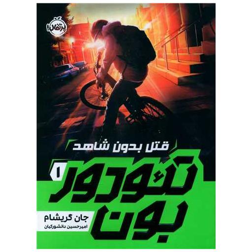 کتاب تئودور بون (1)(قتل بدون شاهد)(پرتقال) اثر جان گریشام