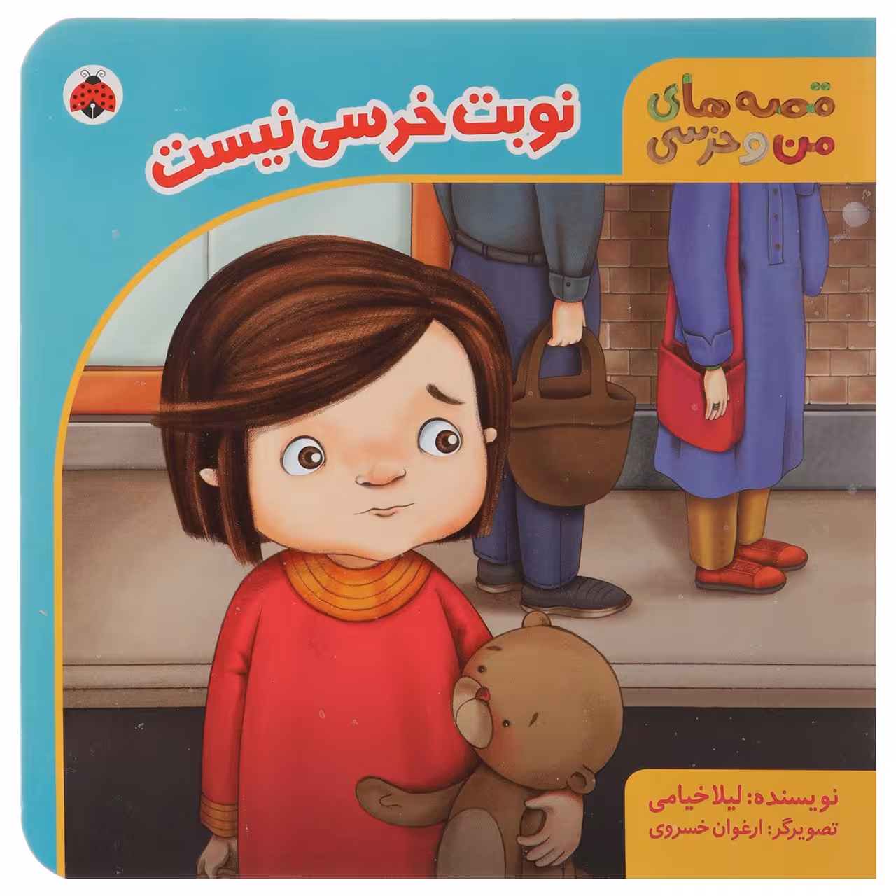 کتاب نوبت‌ خرسی ‌نیست اثر لیلا خیامی