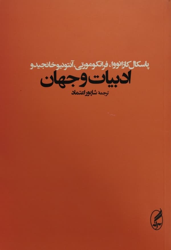 ادبیات و جهان