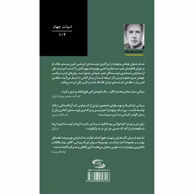 کتاب چوب‌برها اثر توماس برنهارد انتشارات نوای مکتوب