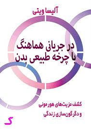 خلاصه کتاب در جریانی هماهنگ با چرخه طبیعی بدن