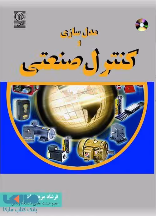 مدل سازی و کنترل صنعتی نص