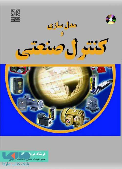 مدل سازی و کنترل صنعتی نص