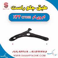 طبق جلو راست ام وی ام X33 کراس