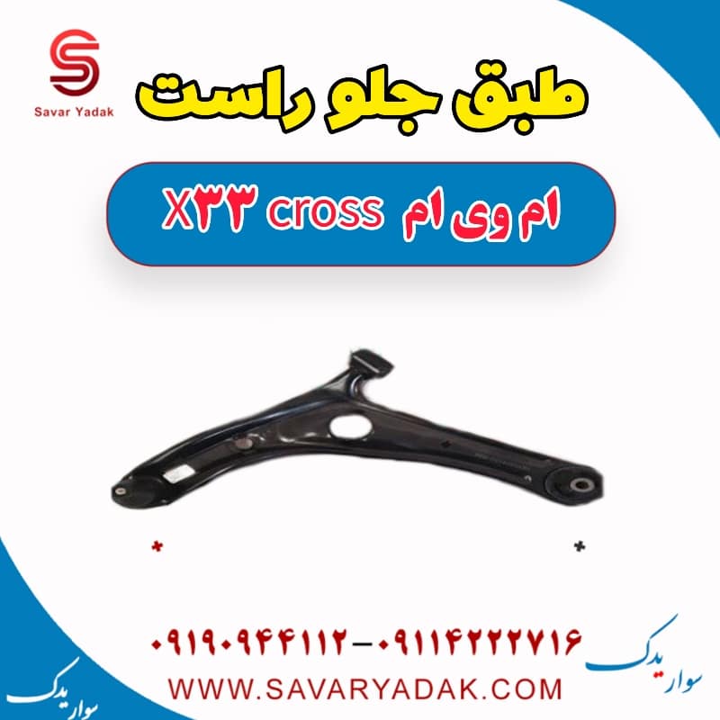 طبق جلو راست ام وی ام X33 کراس