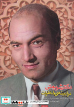 قیمت و خرید کتاب دکتر شریعتی در آیینه خاطرات | ایده بوک