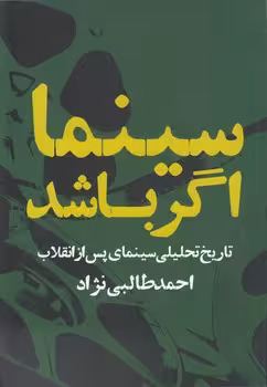 خرید کتاب سینما اگر باشد؛ تاریخ تحلیلی سینمای پس از انقلاب — کتابسرای طه