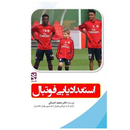 کتاب استعدادیابی فوتبال اثر دکتر محمد احسانی