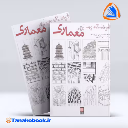 کتاب فرهنگ بصری معماری چینگ ترجمه محمدرضا افضلی از انتشارات یزدا