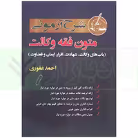 شرح آزمونی متون فقه وکالت | غفوری