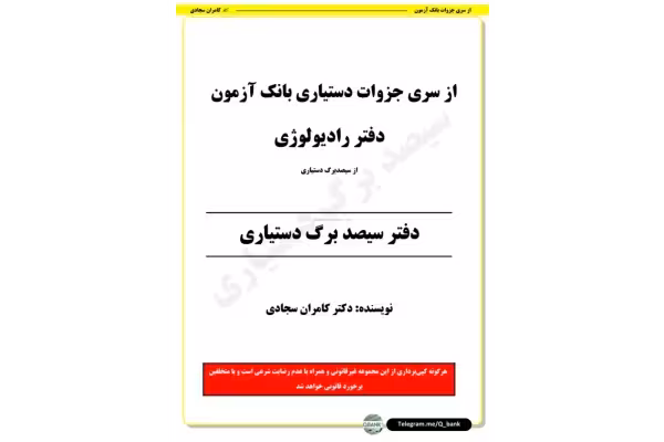 خلاصه رادیولوژی (کامران سجادی) 🔬 - کتابخانه مجازی واتیکان