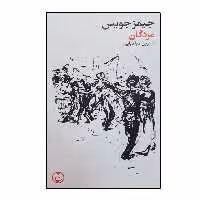 کتاب مردگان اثر جیمز جویس انتشارات فرهنگ جاوید