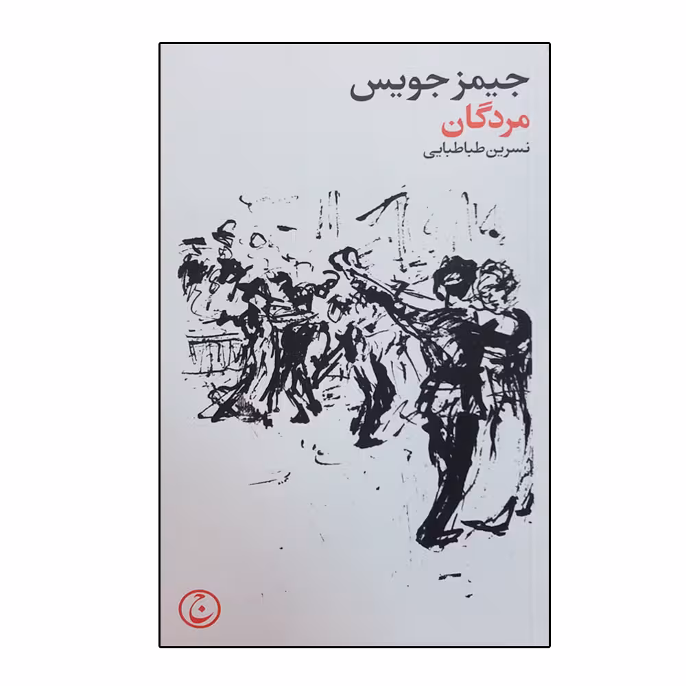 کتاب مردگان اثر جیمز جویس انتشارات فرهنگ جاوید