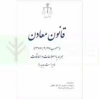 قانون معادن | قوه قضاییه