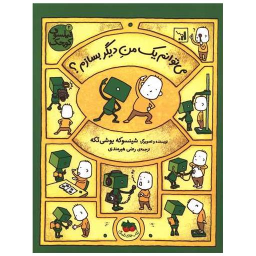 کتاب فیلسوف کوچک (2)(می توانم یک من دیگر بسازم) اثر شینسوکه یوشی تکه