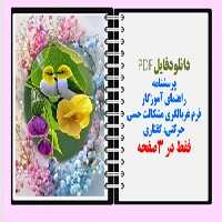 پرسشنامه راهنمای آموزگار فرم غربالگری مشکالت حسی حرکتی، گفتاری