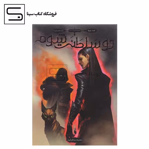 ج3دوتاج شوم:دوسلطنت شوم