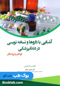 آشنایی با داروها و نسخه نویسی در دندانپزشکی کودکان و بزرگسالان