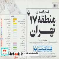 قیمت و خرید نقشه راهنمای منطقه17 تهران | ایده بوک