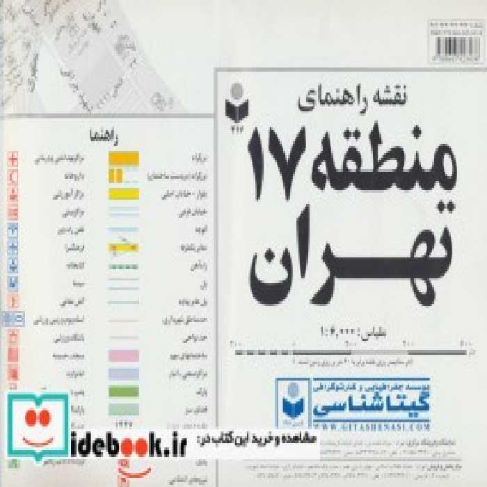 قیمت و خرید نقشه راهنمای منطقه17 تهران | ایده بوک