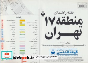 قیمت و خرید نقشه راهنمای منطقه17 تهران | ایده بوک