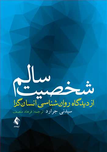 شخصیت سالم از دیدگاه روان شناسی انسان گرا - کتاب‌فروشی کوچه کتاب