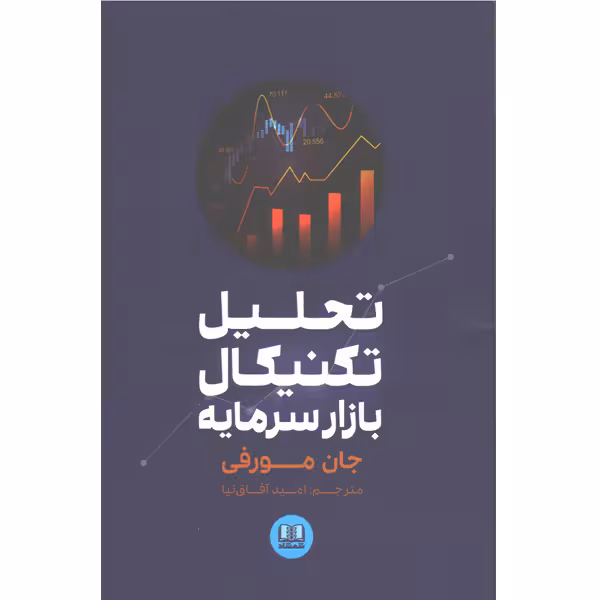 کتاب تحلیل تکنیکال بازار سرمایه اثر جان مورفی
