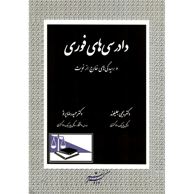 دادرسی های فوری و رسیدگی های خارج از نوبت