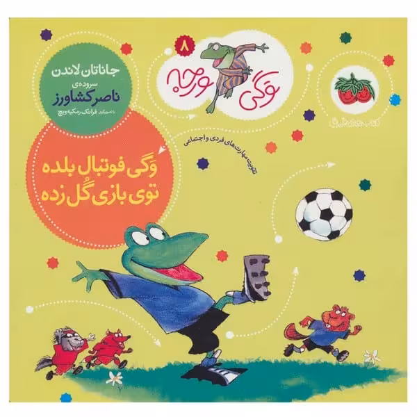 وگی ورجه 8 (وگی فوتبال بلده توی بازی گل زده) - کتاب‌فروشی کوچه کتاب