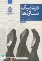 قیمت و خرید کتاب دینامیک سازه ها در مهندسی زلزله ج1 | ایده بوک