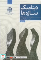 قیمت و خرید کتاب دینامیک سازه ها در مهندسی زلزله ج1 | ایده بوک