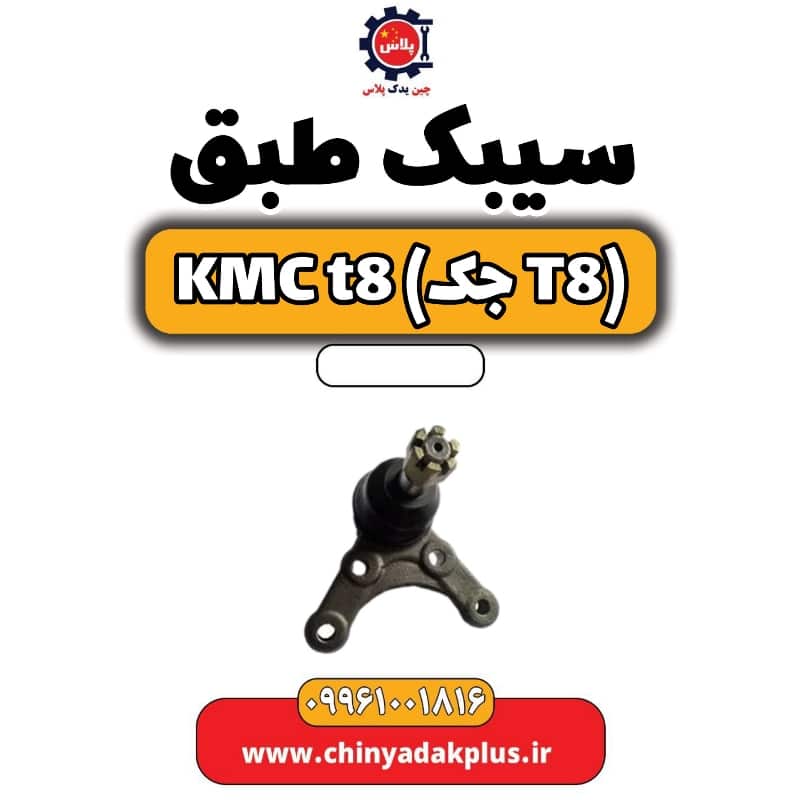 سیبک طبق KMC t8