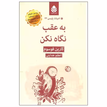 ادبیات پلیسی 23: به عقب نگاه نکن | مرکز فرهنگی آبی