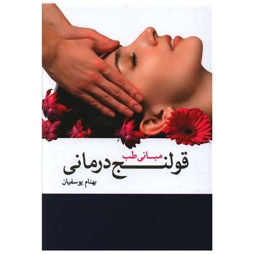کتاب مبانی طب قولنج درمانی اثر بهنام یوسفیان