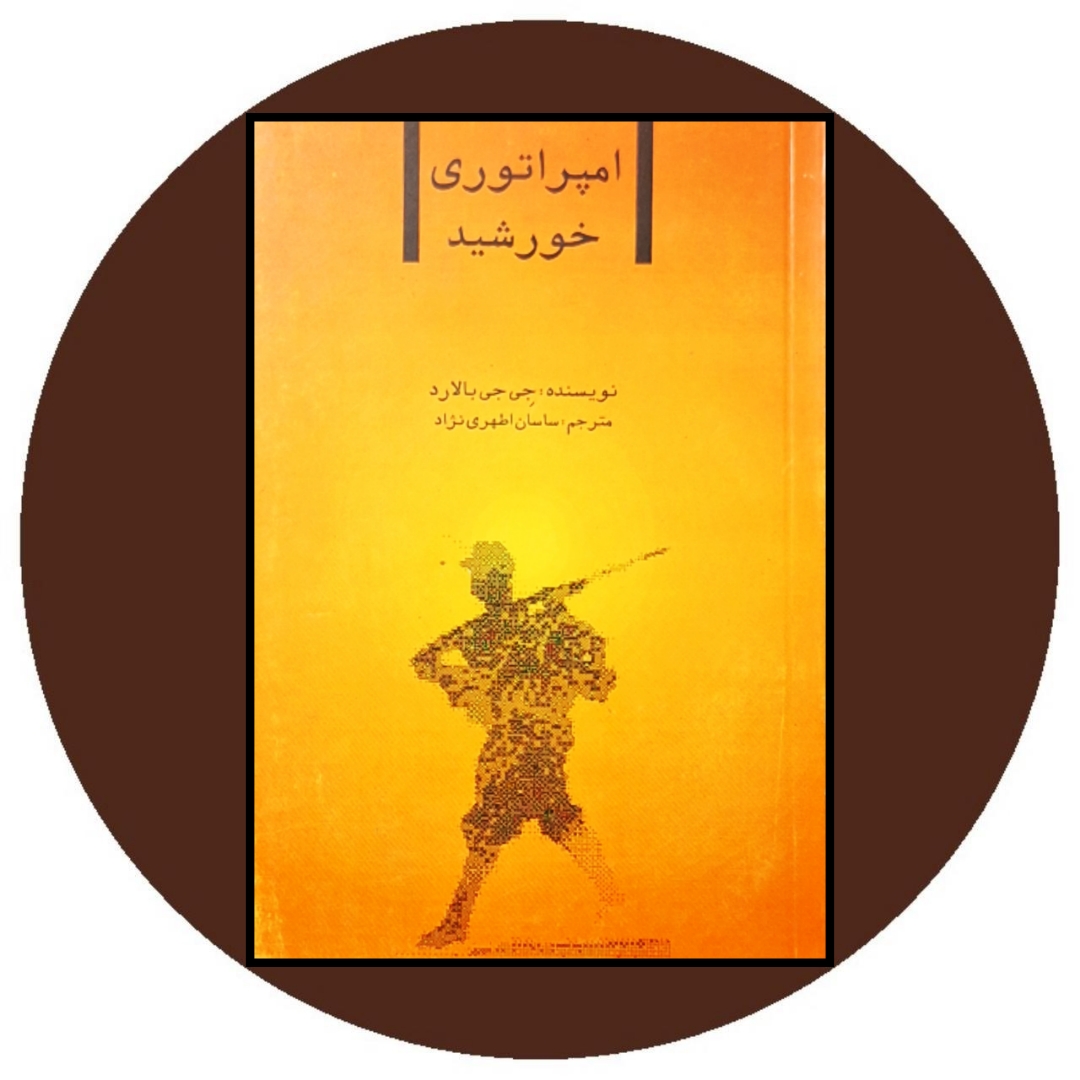 کتاب امپراتوری خورشید - خرید با تخفیف چهل درصد ازکتاب دایره قهوه ای