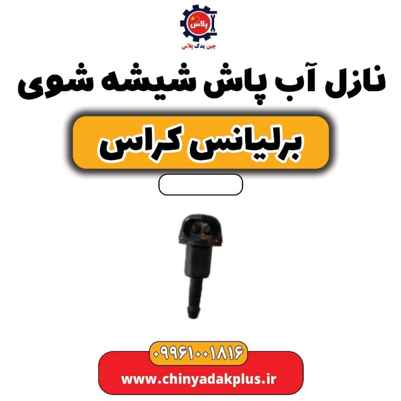 نازل آب پاش شیشه شوی برلیانس کراس