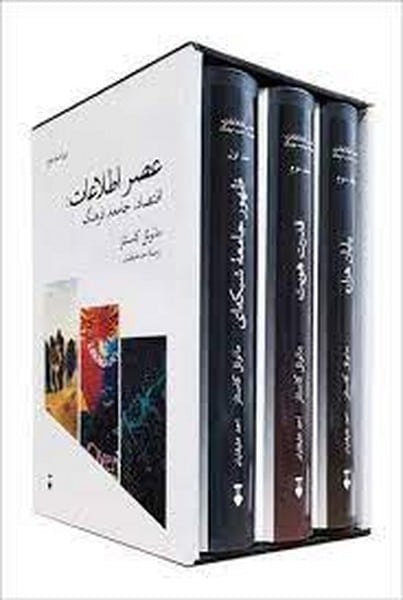 عصر اطلاعات (اقتصاد، جامعه، فرهنگ) (3 جلدی با قاب) - کتابفروشی کوچه کتاب