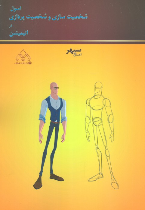 اصول شخصیت سازی و شخصیت پردازی در انیمیشن (گلاسه) - ناشربوک | خرید آنلاین کتاب