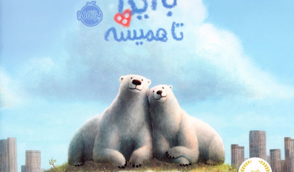 با آیدا، تا همیشه