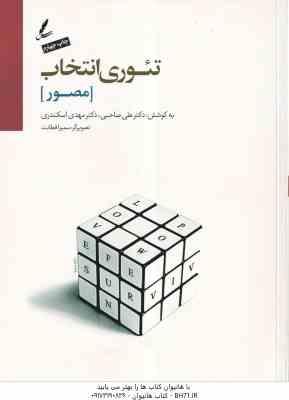 تئوری انتخاب مصور ( علی صاحبی – مهدی اسکندری )