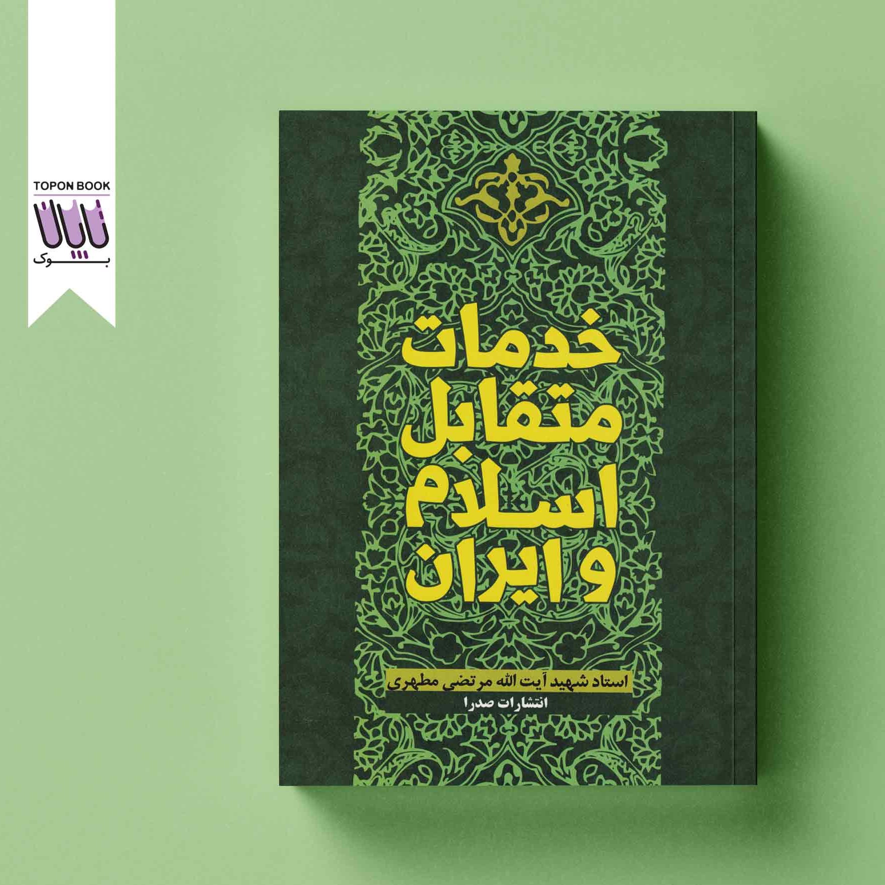 خدمات متقابل اسلام و ایران
