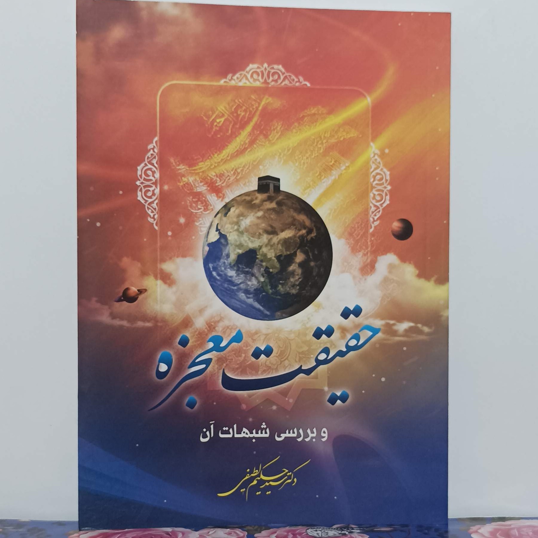 حقیقت معجزه و بررسی شبهات آن نوشته دکتر سید حکیم لطیفی انتشارات اکرام