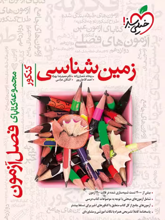 فصل آزمون زمین شناسی خیلی سبز