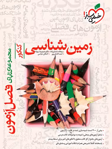 فصل آزمون زمین شناسی خیلی سبز