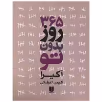 کتاب 365 روز  بدون تو (دو زبانه) اثر آکیرا